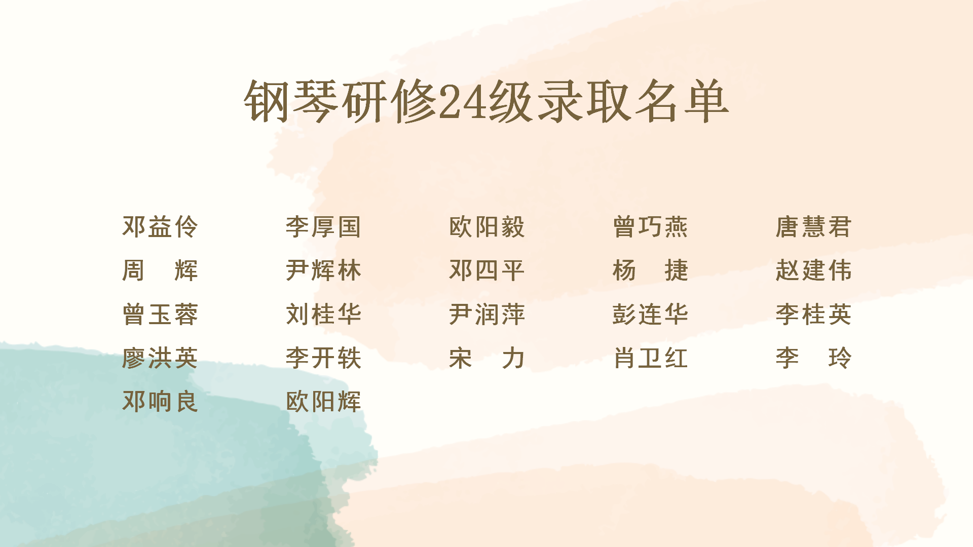 钢琴研修录取名单_01(3).png
