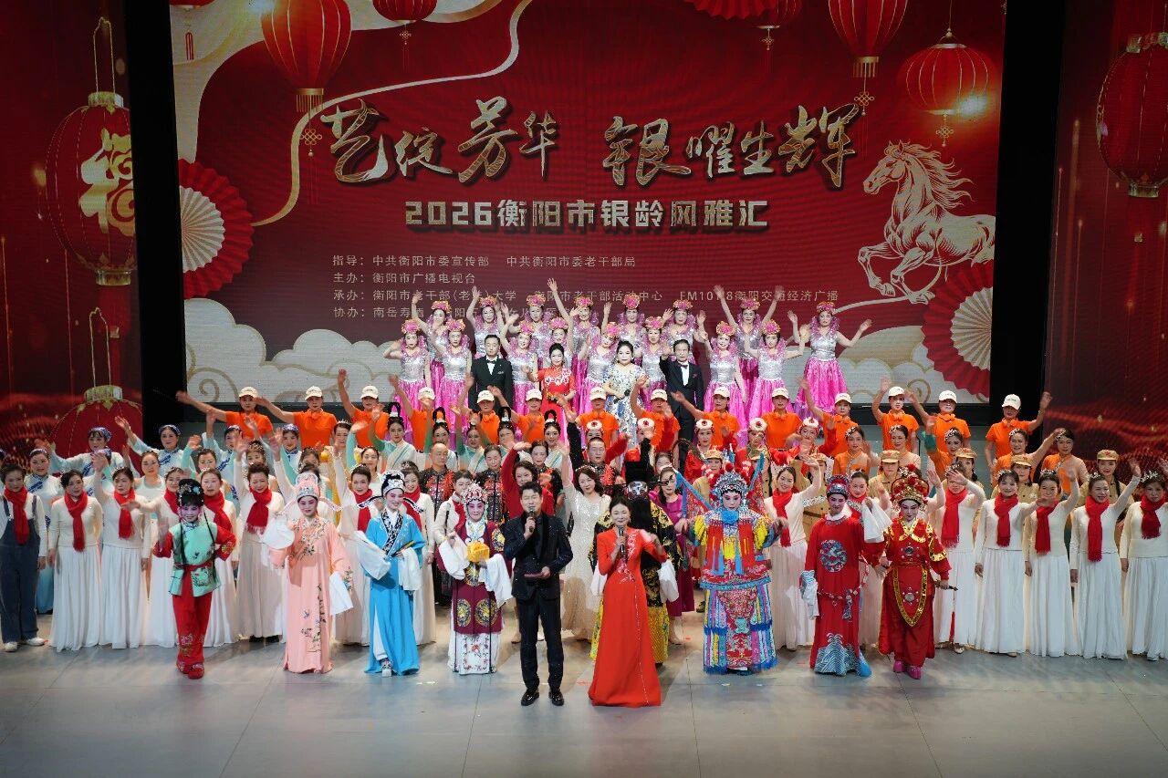 2026年衡阳市银龄风雅汇温情上演